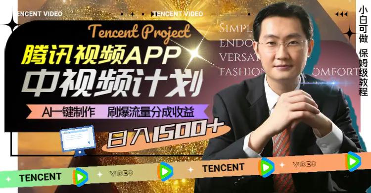 图片[1]-【2024.01.08】腾讯视频APP中视频计划，AI一键制作，刷爆流量分成收益，日入1500+百度网盘免费下载-芽米宝库