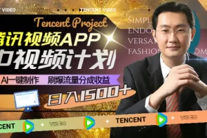 【2024.01.08】腾讯视频APP中视频计划，AI一键制作，刷爆流量分成收益，日入1500+百度网盘免费下载-芽米宝库