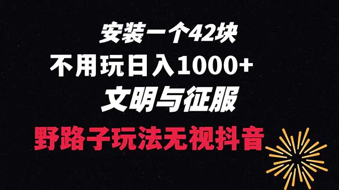 图片[1]-【2024.01.08】下载一单42元 野路子玩法 不用播放量 日入1000+抖音游戏升级玩法 文明与征服百度网盘免费下载-芽米宝库