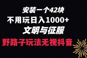 【2024.01.08】下载一单42元 野路子玩法 不用播放量 日入1000+抖音游戏升级玩法 文明与征服百度网盘免费下载-芽米宝库