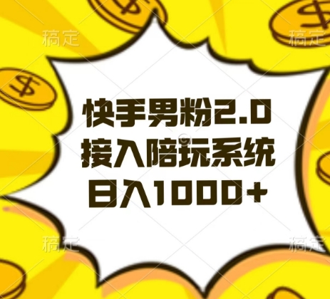 图片[1]-【2024.01.08】快手男粉2.0玩法，接入陪玩系统，日入躺赚1000+百度网盘免费下载-芽米宝库