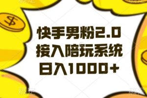 【2024.01.08】快手男粉2.0玩法，接入陪玩系统，日入躺赚1000+百度网盘免费下载-芽米宝库