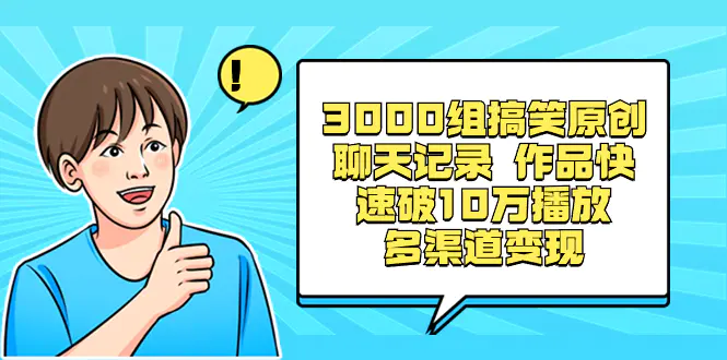 图片[1]-【2024.01.08】3000组搞笑原创聊天记录 作品快速破10万播放 多渠道变现百度网盘免费下载-芽米宝库