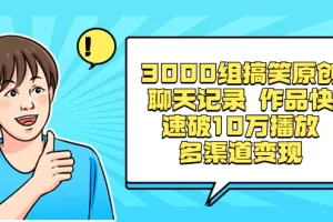 【2024.01.08】3000组搞笑原创聊天记录 作品快速破10万播放 多渠道变现百度网盘免费下载-芽米宝库