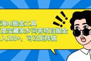 【2024.01.08】蓝海AI掘金工具百度宝藏家乡问答项目掘金，日入100+，可以矩阵做百度网盘免费下载-芽米宝库