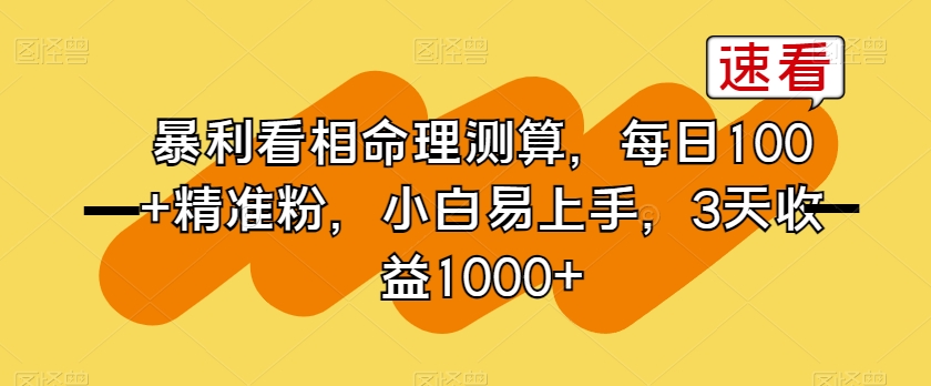 图片[1]-【2024.01.08】暴利看相命理测算，每日100+精准粉，小白易上手，3天收益1000+百度网盘免费下载-芽米宝库