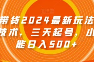 【2024.01.07】图文带货2024最新玩法，破播放技术，三天起号，小白也能日入500+百度网盘免费下载-芽米宝库