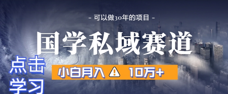 图片[1]-【2024.01.07】暴力国学私域赛道，小白月入10万+，引流+转化完整流程百度网盘免费下载-芽米宝库