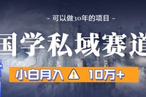 【2024.01.07】暴力国学私域赛道，小白月入10万+，引流+转化完整流程百度网盘免费下载-芽米宝库