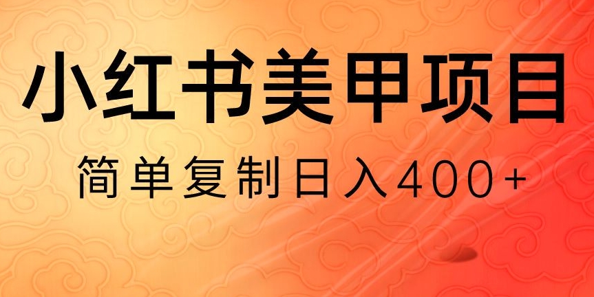 图片[1]-【2024.01.07】小红书搬砖项目，无货源美甲美睫，日入400一1000+百度网盘免费下载-芽米宝库