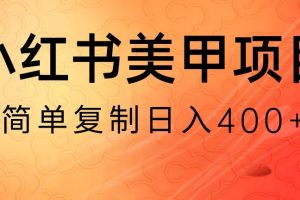 【2024.01.07】小红书搬砖项目，无货源美甲美睫，日入400一1000+百度网盘免费下载-芽米宝库