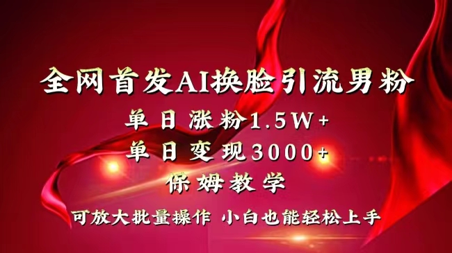 图片[1]-【2024.01.07】全网独创首发AI换脸引流男粉单日涨粉1.5W+变现3000+小白也能上手快速拿结果百度网盘免费下载-芽米宝库