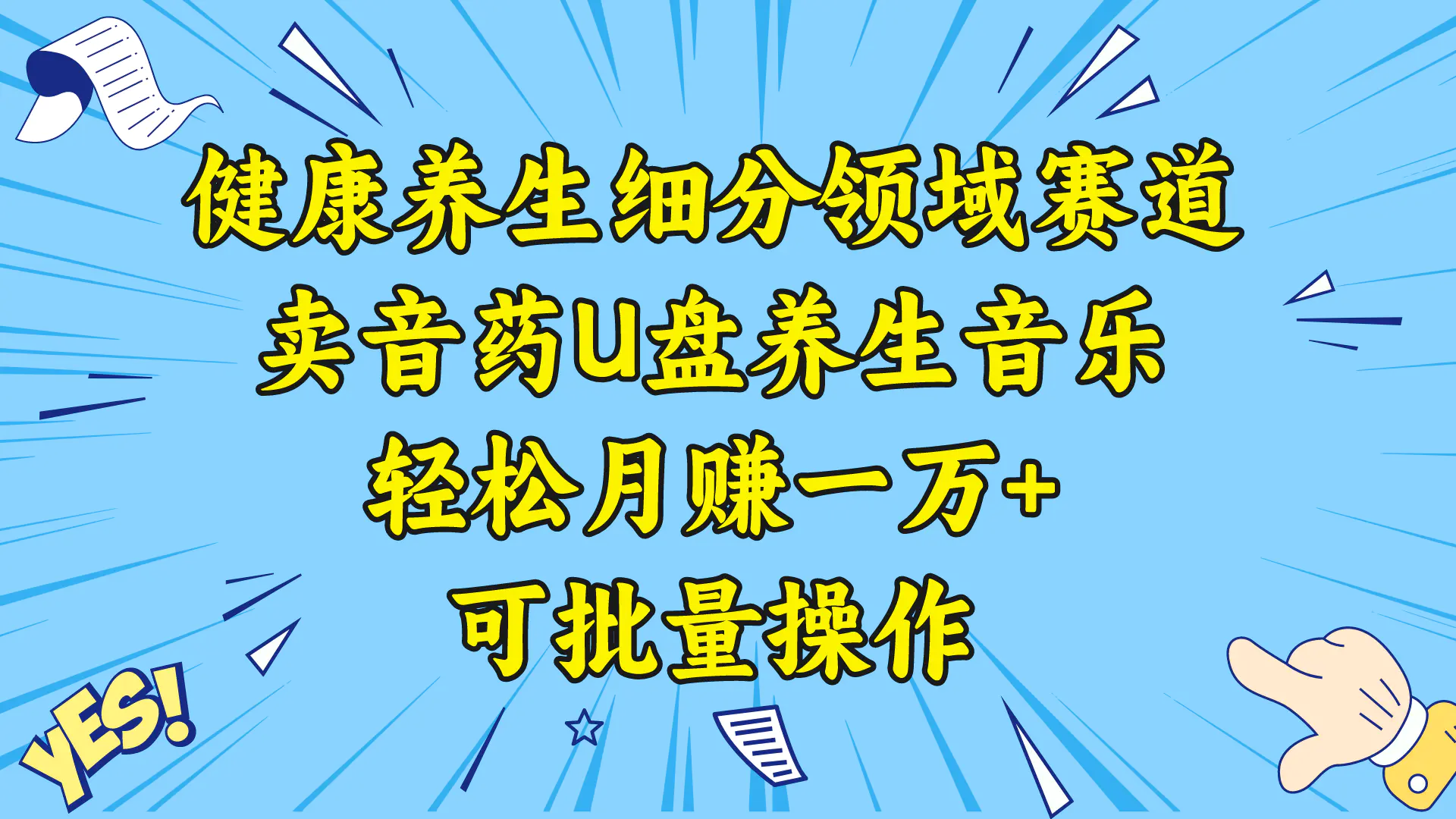 图片[1]-【2024.01.07】健康养生细分领域赛道，卖音药U盘养生音乐，轻松月赚一万+，可批量操作百度网盘免费下载-芽米宝库