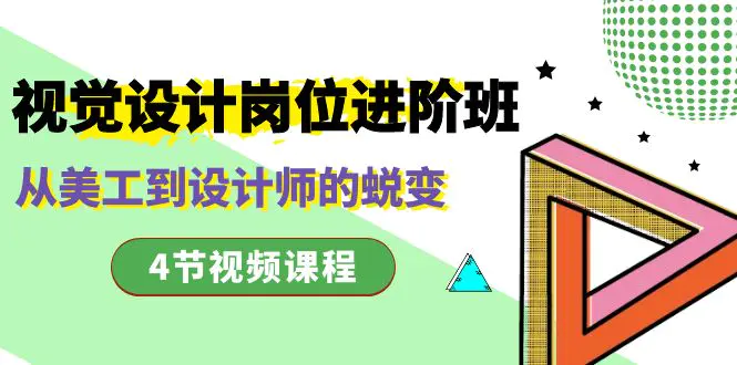 图片[1]-【2024.01.07】视觉设计岗位进阶班，从美工到设计师的蜕变（4节视频课程）百度网盘免费下载-芽米宝库