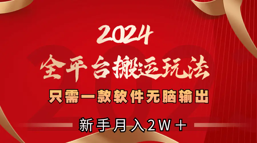 图片[1]-【2024.01.07】2024全平台搬运玩法，只需一款软件，无脑输出，新手也能月入2W＋百度网盘免费下载-芽米宝库