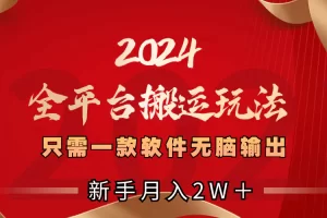 【2024.01.07】2024全平台搬运玩法，只需一款软件，无脑输出，新手也能月入2W＋百度网盘免费下载-芽米宝库