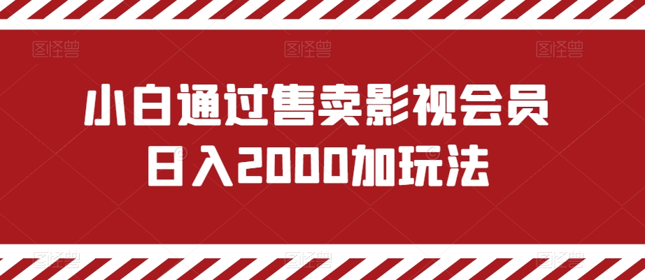 图片[1]-【2024.01.06】小白通过售卖影视会员日入2000+的玩法百度网盘免费下载-芽米宝库
