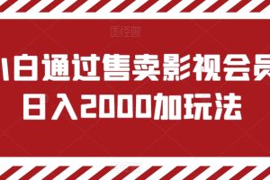 【2024.01.06】小白通过售卖影视会员日入2000+的玩法百度网盘免费下载-芽米宝库