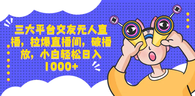 图片[1]-【2024.01.06】三大平台交友无人直播，拉爆直播间，破播放，小白轻松日入1000+百度网盘免费下载-芽米宝库
