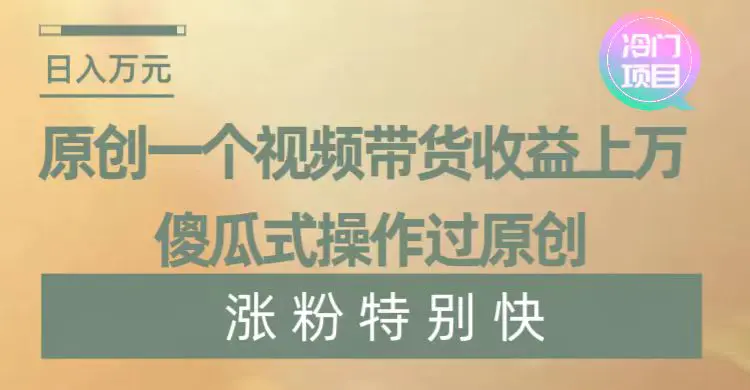 图片[1]-【2024.01.06】暴利冷门项目，象棋竞技掘金，几分钟一条原创视频，傻瓜式操作百度网盘免费下载-芽米宝库