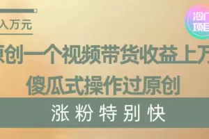 【2024.01.06】暴利冷门项目，象棋竞技掘金，几分钟一条原创视频，傻瓜式操作百度网盘免费下载-芽米宝库