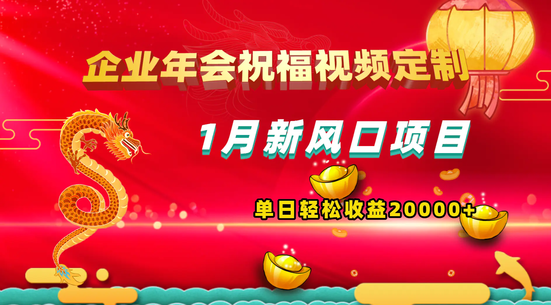 图片[1]-【2024.01.06】1月新风口项目，有嘴就能做，企业年会祝福视频定制，单日轻松收益20000+百度网盘免费下载-芽米宝库