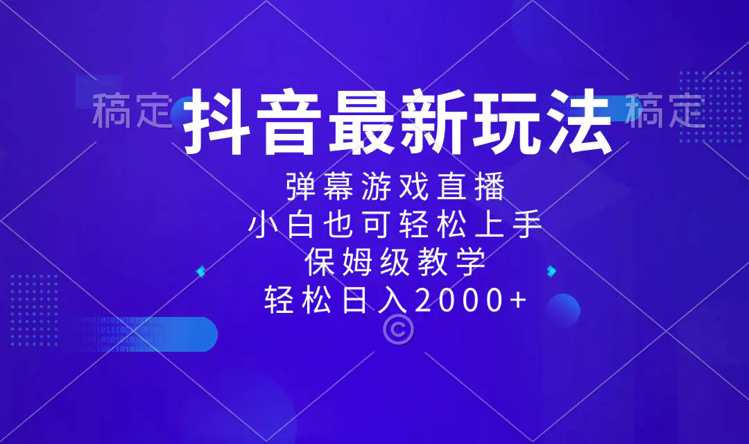 图片[1]-【2024.01.06】抖音最新项目，弹幕游戏直播玩法，小白也可轻松上手，保姆级教学 日入2000+百度网盘免费下载-芽米宝库