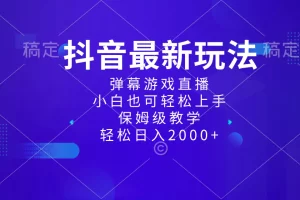 【2024.01.06】抖音最新项目，弹幕游戏直播玩法，小白也可轻松上手，保姆级教学 日入2000+百度网盘免费下载-芽米宝库