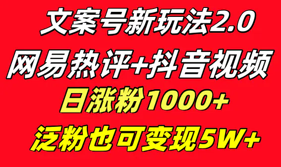 图片[1]-【2024.01.06】文案号新玩法 网易热评+抖音文案 一天涨粉1000+ 多种变现模式 泛粉也可变现百度网盘免费下载-芽米宝库