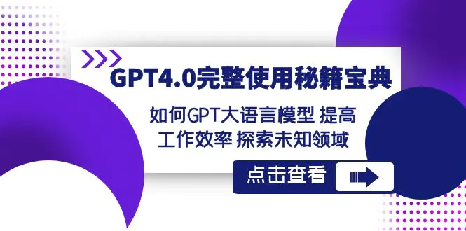 图片[1]-【2024.01.06】GPT4.0完整使用-秘籍宝典：如何GPT大语言模型 提高工作效率 探索未知领域百度网盘免费下载-芽米宝库