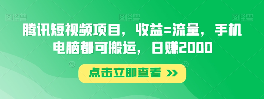 图片[1]-【2024.01.07】腾讯短视频项目，收益=流量，手机电脑都可搬运，日赚2000百度网盘免费下载-芽米宝库