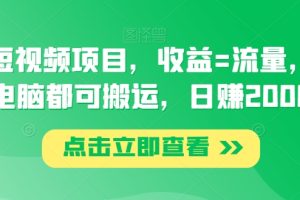 【2024.01.07】腾讯短视频项目，收益=流量，手机电脑都可搬运，日赚2000百度网盘免费下载-芽米宝库