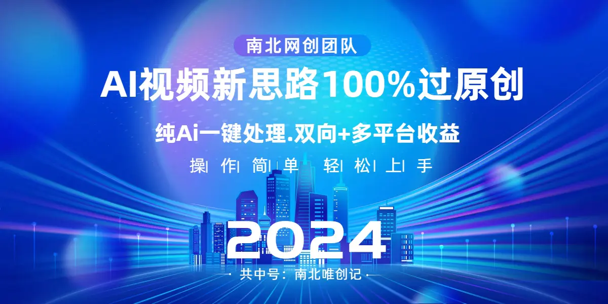 图片[1]-【2024.01.07】Ai视频新思路，AI一键处理，100%过原创，单视频热度上百万，双向多平台变现百度网盘免费下载-芽米宝库