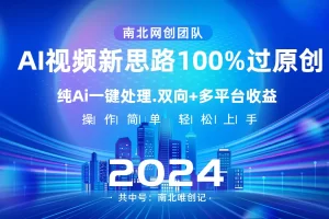 【2024.01.07】Ai视频新思路，AI一键处理，100%过原创，单视频热度上百万，双向多平台变现百度网盘免费下载-芽米宝库