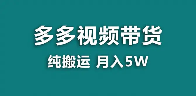 图片[1]-【2024.01.07】【蓝海项目】拼多多视频带货 纯搬运一个月搞了5w佣金，小白也能操作 送工具百度网盘免费下载-芽米宝库