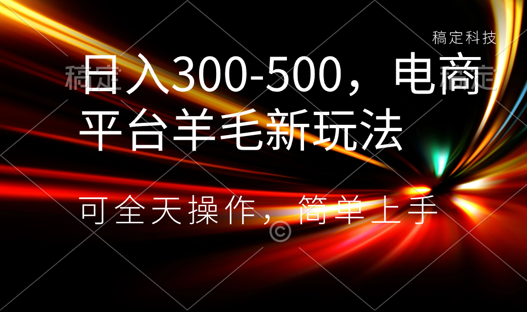 图片[1]-【2024.01.07】日入300-500，电商平台羊毛新玩法，可全天操作，简单上手百度网盘免费下载-芽米宝库