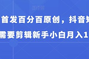 【2024.01.06】全网首发百分百原创，抖音短剧不需要剪辑新手小白月入1W百度网盘免费下载-芽米宝库