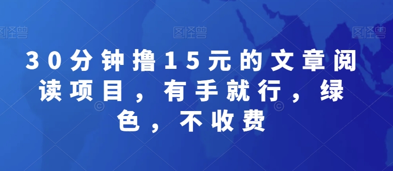 图片[1]-【2024.01.06】30分钟撸15元的文章阅读项目，有手就行，绿色，不收费百度网盘免费下载-芽米宝库