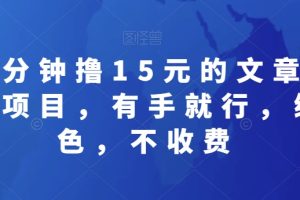 【2024.01.06】30分钟撸15元的文章阅读项目，有手就行，绿色，不收费百度网盘免费下载-芽米宝库