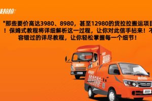 【2024.01.06】货拉拉订单搬运，每天稳定300-500百度网盘免费下载-芽米宝库