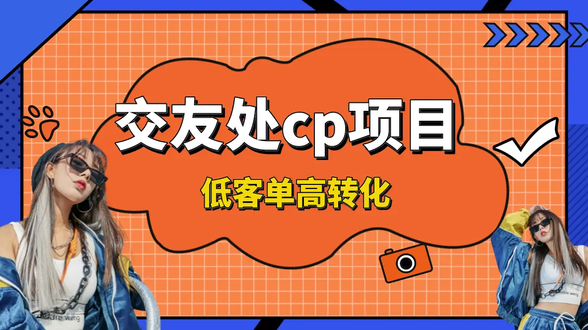 图片[1]-【2024.01.06】交友搭子付费进群项目，低客单高转化率，长久稳定，单号日入200+百度网盘免费下载-芽米宝库