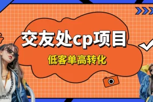 【2024.01.06】交友搭子付费进群项目，低客单高转化率，长久稳定，单号日入200+百度网盘免费下载-芽米宝库