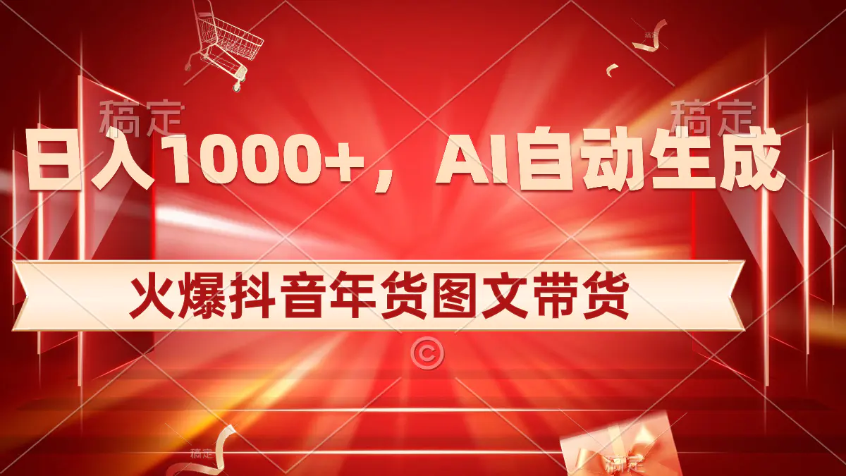图片[1]-【2024.01.05】日入1000+火爆抖音年货图文带货，AI自动生成自己的年货原创图文百度网盘免费下载-芽米宝库