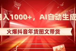 【2024.01.05】日入1000+火爆抖音年货图文带货，AI自动生成自己的年货原创图文百度网盘免费下载-芽米宝库