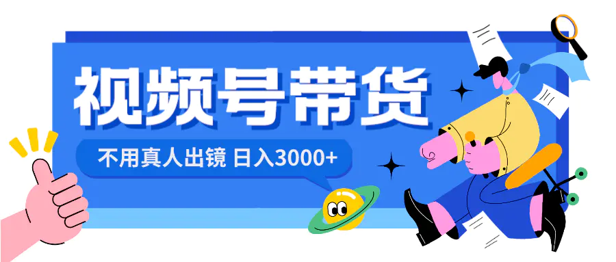 图片[1]-【2024.01.05】视频号带货，日入3000+，不用真人出镜百度网盘免费下载-芽米宝库