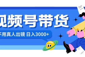 【2024.01.05】视频号带货，日入3000+，不用真人出镜百度网盘免费下载-芽米宝库