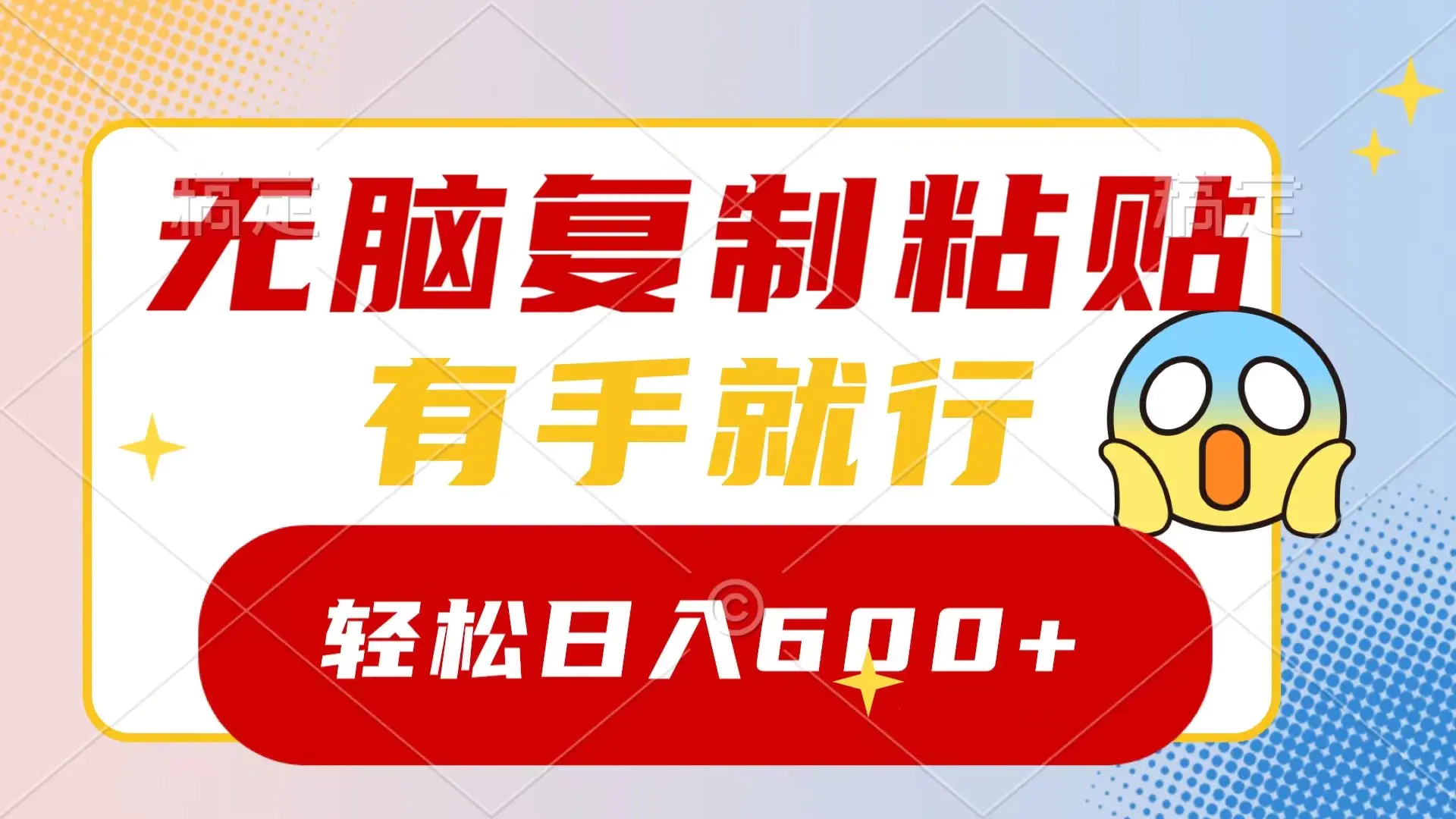 图片[1]-【2024.01.05】无脑复制粘贴，有手就行，日入600+百度网盘免费下载-芽米宝库
