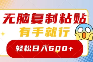【2024.01.05】无脑复制粘贴，有手就行，日入600+百度网盘免费下载-芽米宝库