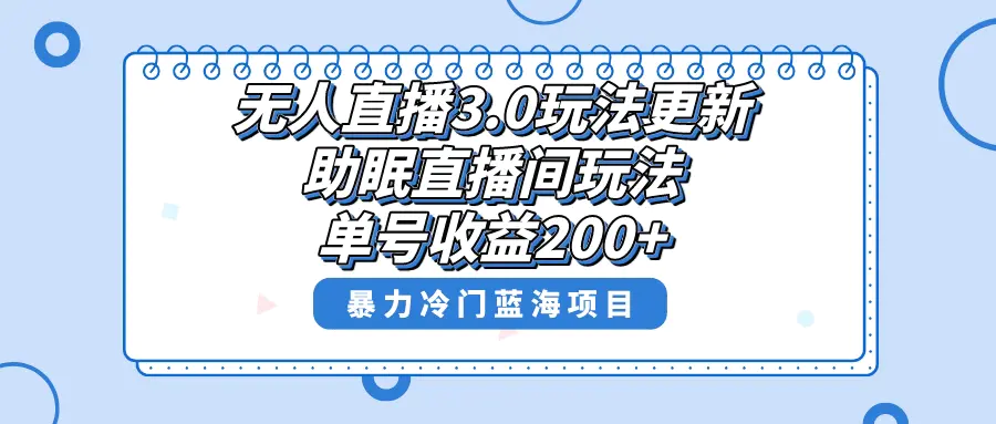 图片[1]-【2024.01.05】无人直播3.0玩法更新，助眠直播间项目，单号收益200+，暴力冷门蓝海项目！百度网盘免费下载-芽米宝库