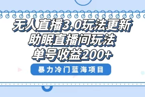 【2024.01.05】无人直播3.0玩法更新，助眠直播间项目，单号收益200+，暴力冷门蓝海项目！百度网盘免费下载-芽米宝库